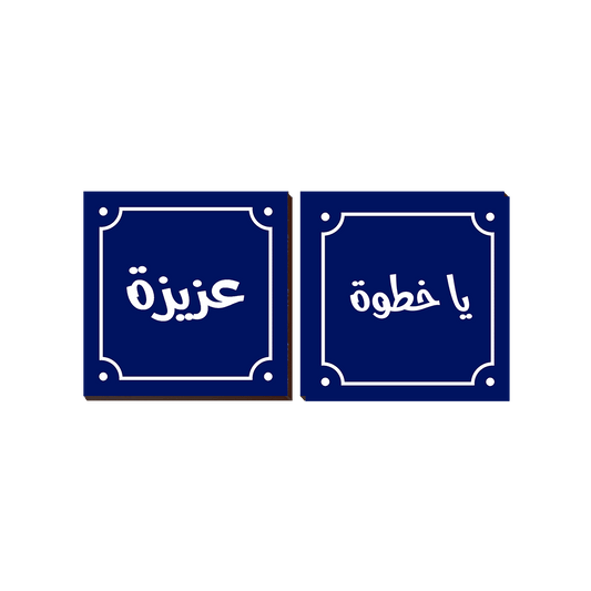 Maqolat Arabic Quotation 2 Piece Set Square 102