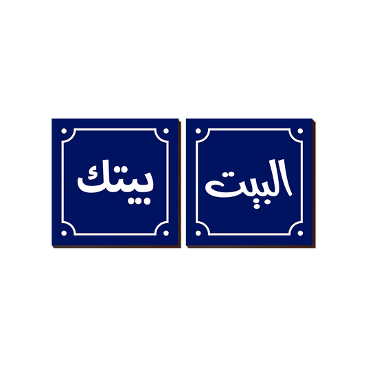 Maqolat Arabic Quotation 2 Piece Set Square 103