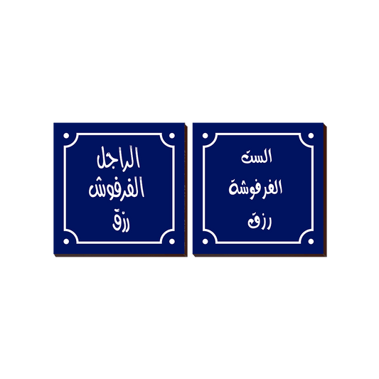 Maqolat Arabic Quotation 2 Piece Set Square 105