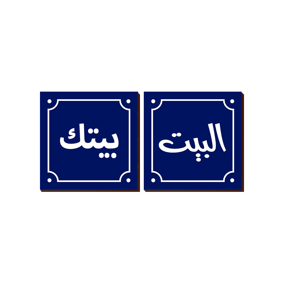 Maqolat Arabic Quotation 2 Piece Set Square 103