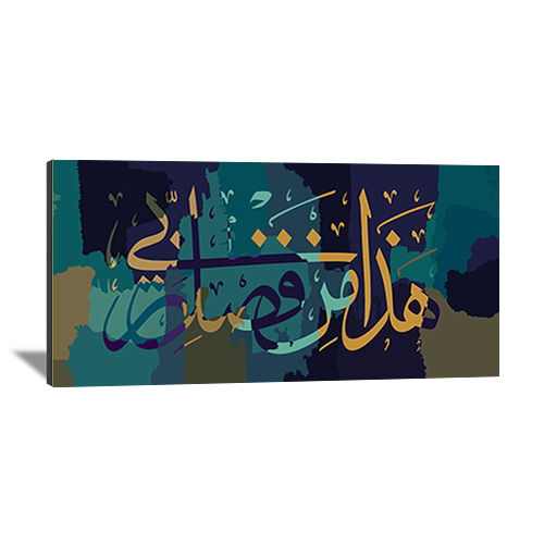 Islamic Versses Caligraphy Wide-137 - Photo Block Plus